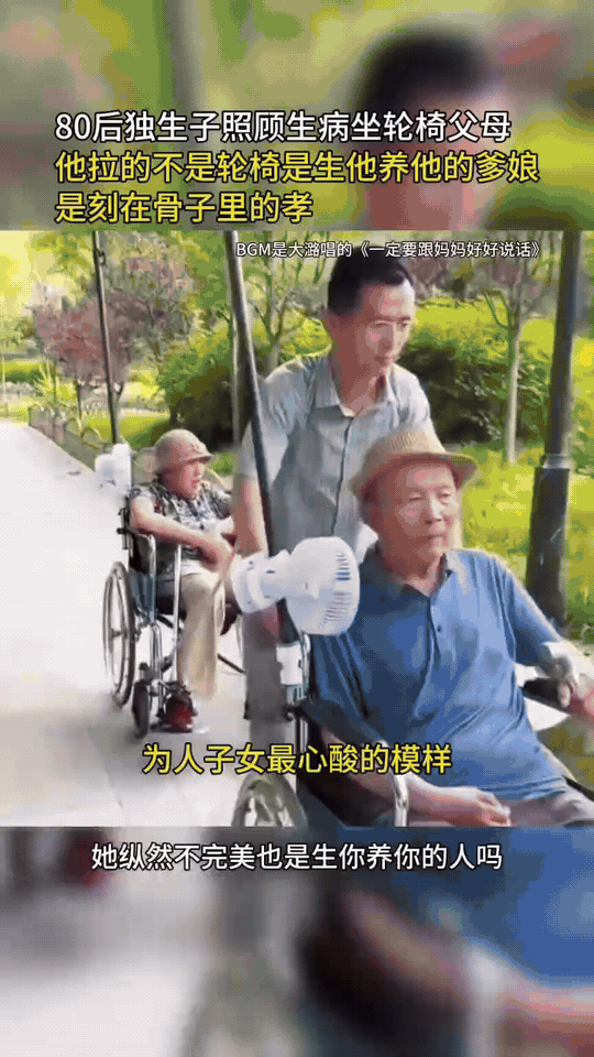 80后独子推轮椅照顾双亲，这就是刻在骨子里的孝一位80后独子，因父母双双生