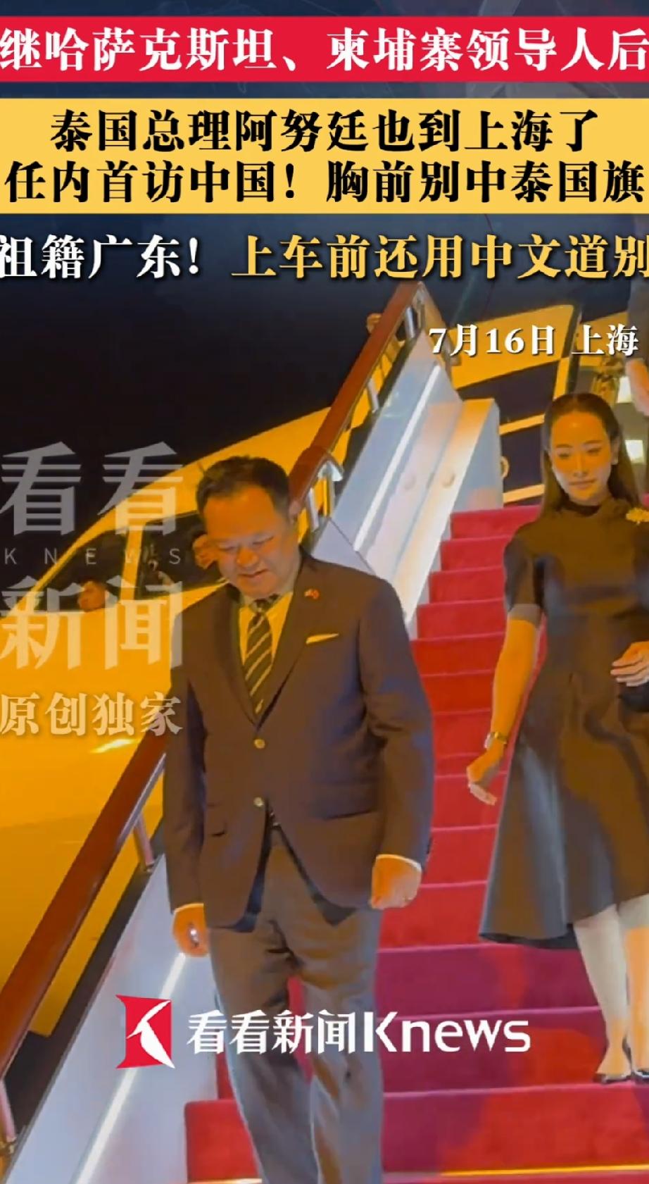 泰总理抵上海胸前别中泰国旗说中文2026年7月，泰国总理佩通坦专机降落在上海