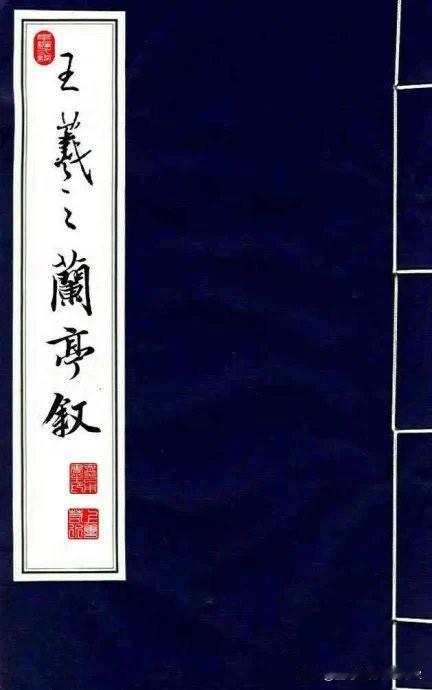 王羲之《兰亭序》欣赏，字里行间透露出一种超凡脱俗、清新雅致的韵味。纸中作乐王羲