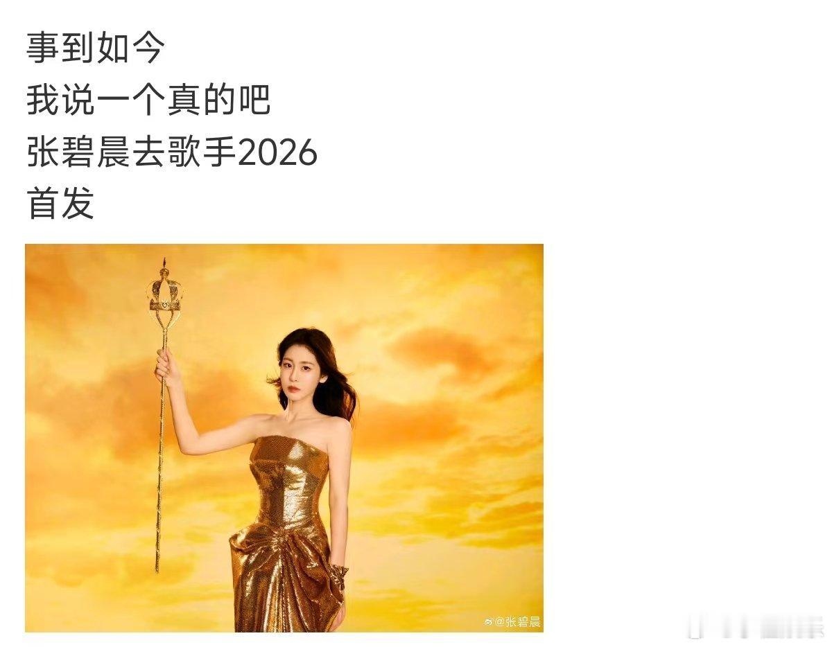 曝张碧晨去歌手2026网传张碧晨去歌手2026网传张碧晨去歌手2026，事到如