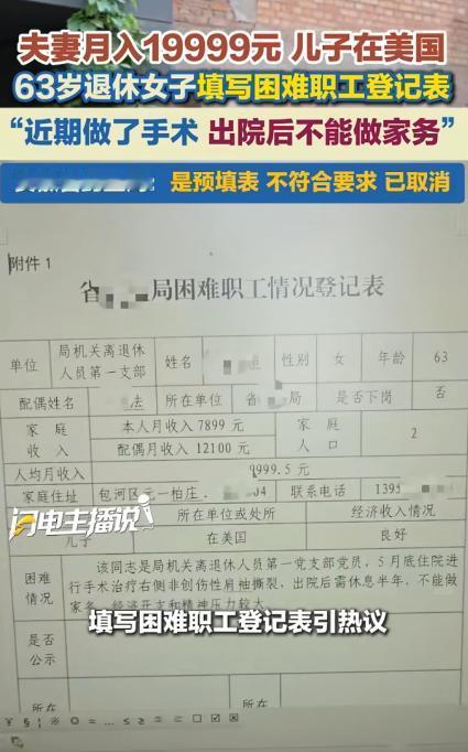 "月入两万，儿子在美国，却申请困难补助。"一张表格把63岁的退休女干部推上了