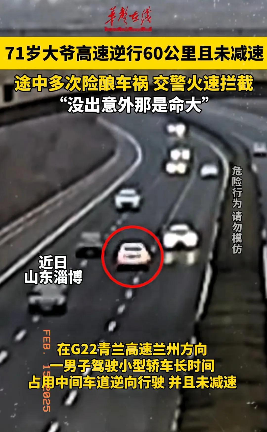 “不要命了！”2月11日报道山东淄博一71岁大爷高速逆行60公里去青岛，对向车辆
