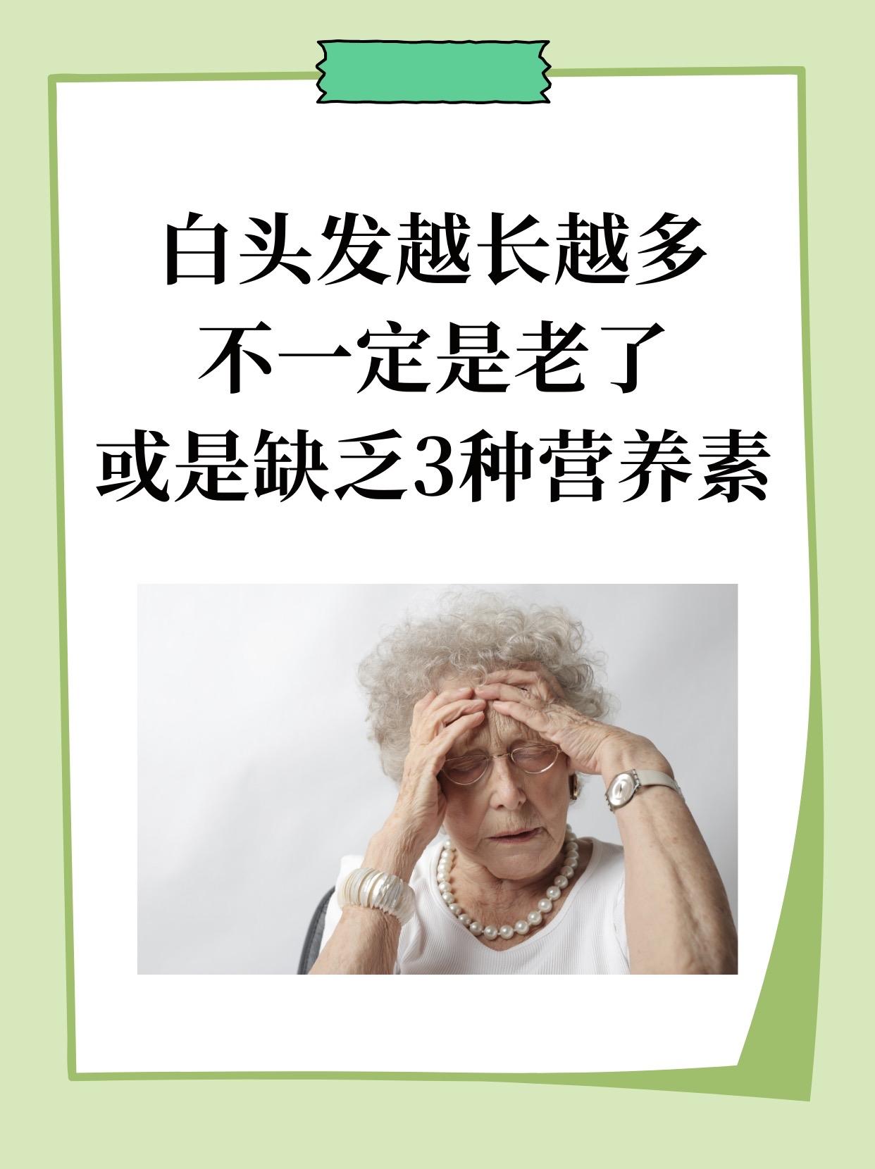 白头发越长越多？别只怪“老了”，大概率是缺这3种营养！早上梳头时瞥见发间几根