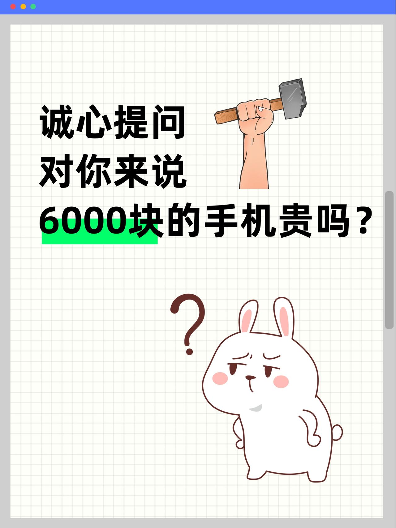 是我太穷，还是大家飘了？现在手机都开始大涨价旗舰机基本都上6K，上个大内存