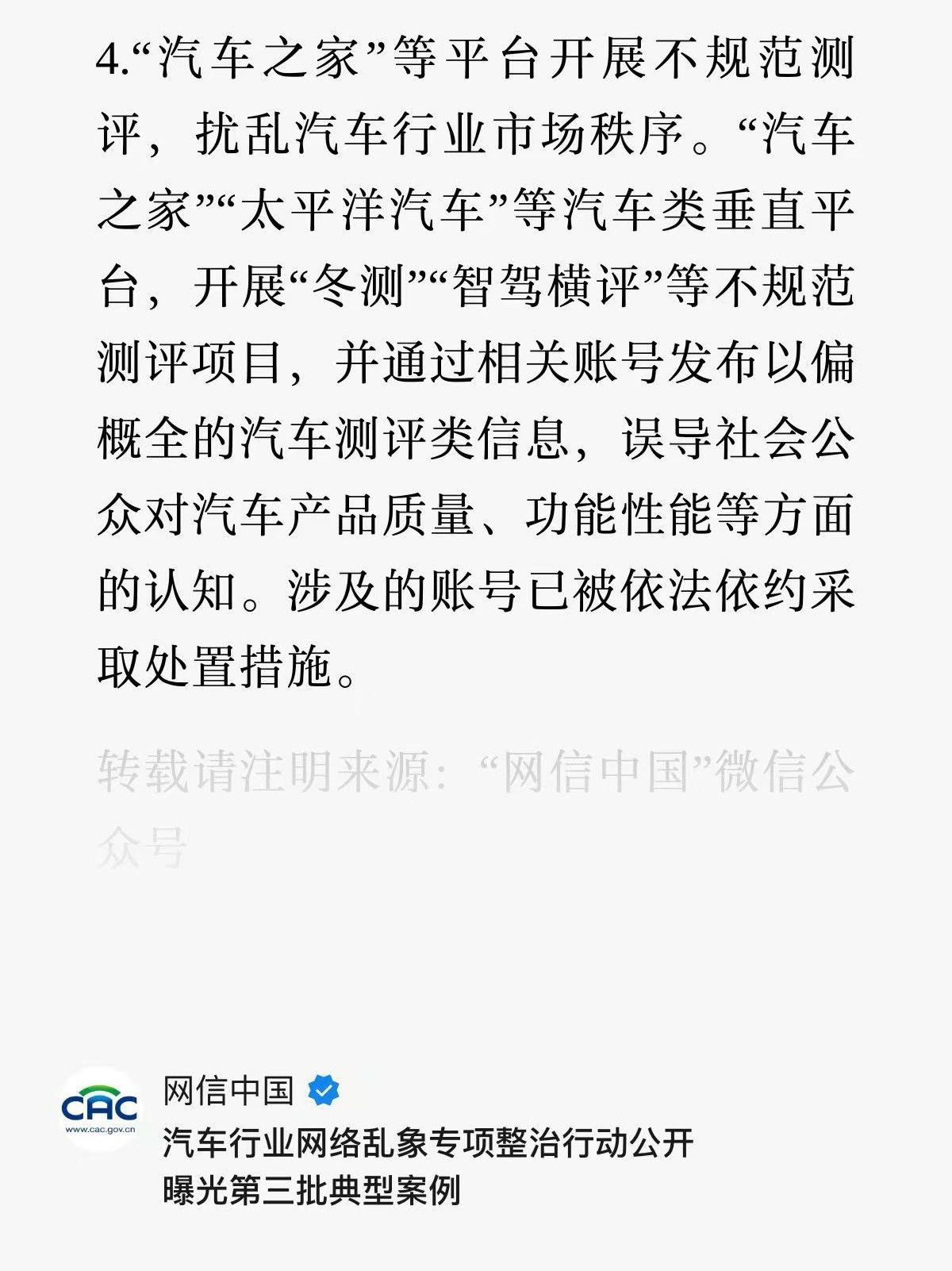 汽车之家多平台账号被禁止关注被禁言的原因找到了。之前通报里说得很清楚，搞的冬测