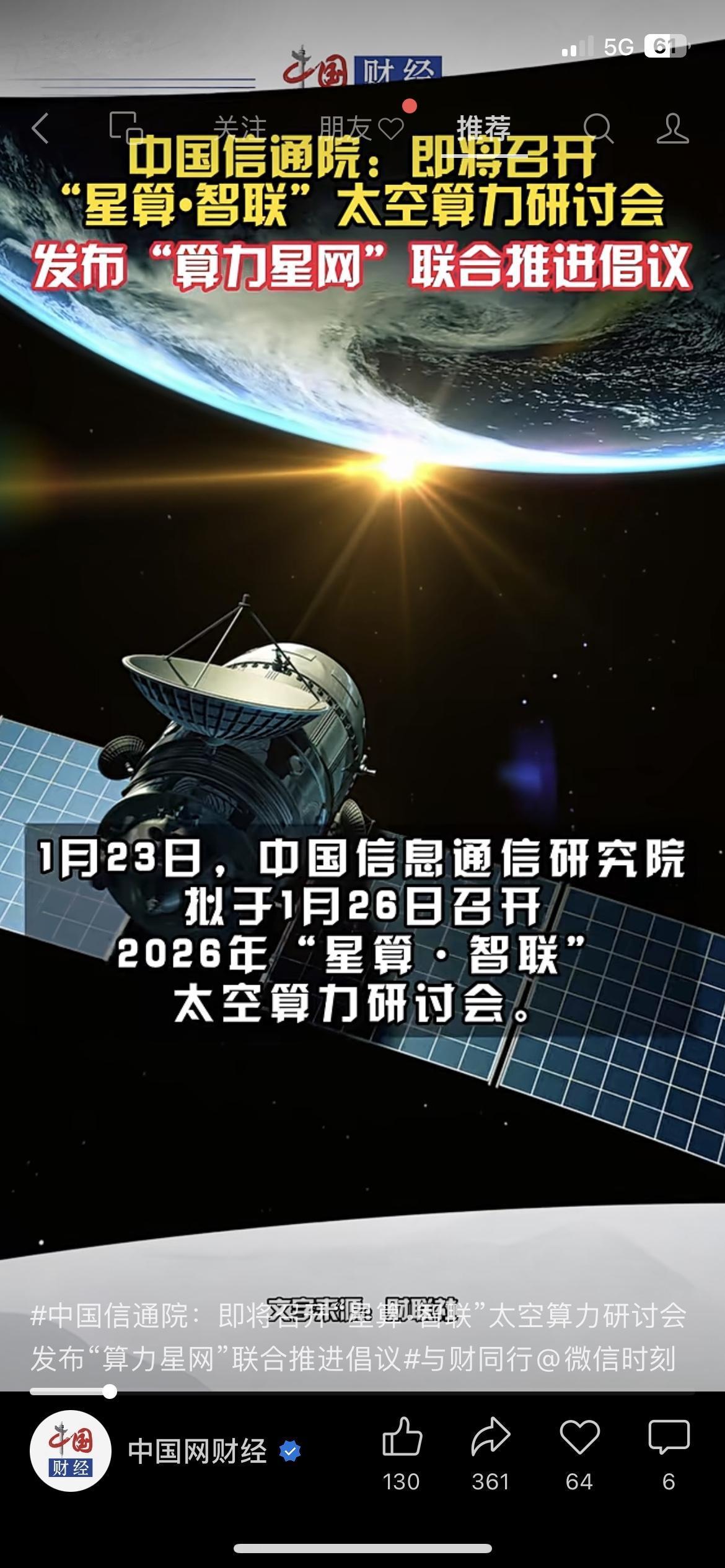 国家要建“太空算力网”了！中国信通院1月26日开“星算·智联”研讨会，要搞「算力