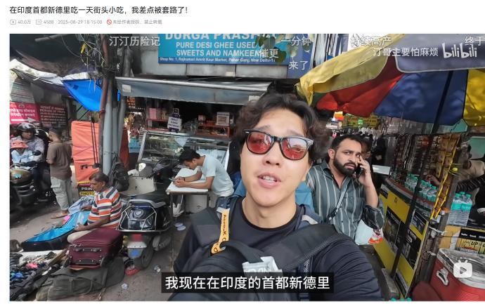 在B站看一个up主的印度旅游视频内容非常有趣，笑死我了，up主叫汀哥主要怕麻