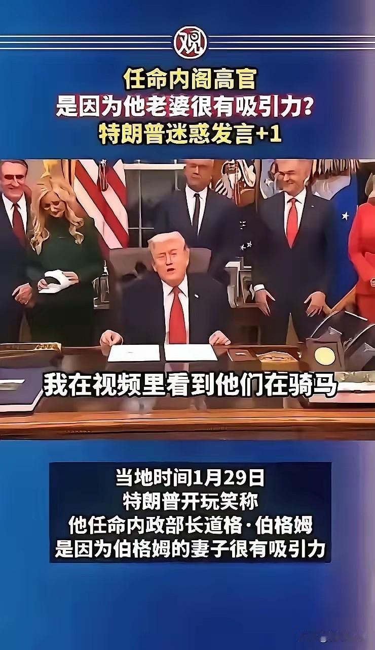 特朗普又癫了！当着众人面调戏内政部长妻子，一言不合就开黄腔！在白宫高级会议上