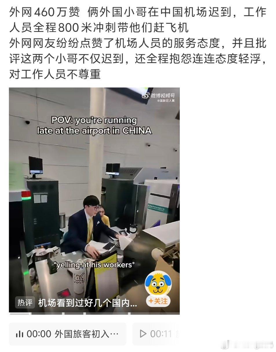 外国人赶飞机迟到工作人员一路带跑外国人也有很多不礼貌的机场工作人员服务太好啦