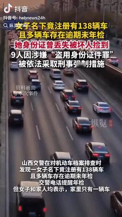 山西，一女子明明只有一辆车，但是交警排查的时候，女子名下竟有138辆车，其中许多