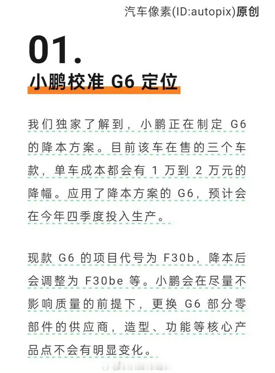 小鹏G6单车还要降本1—2万啊……现在看到小鹏提“降本”都心有戚戚……答应我，降