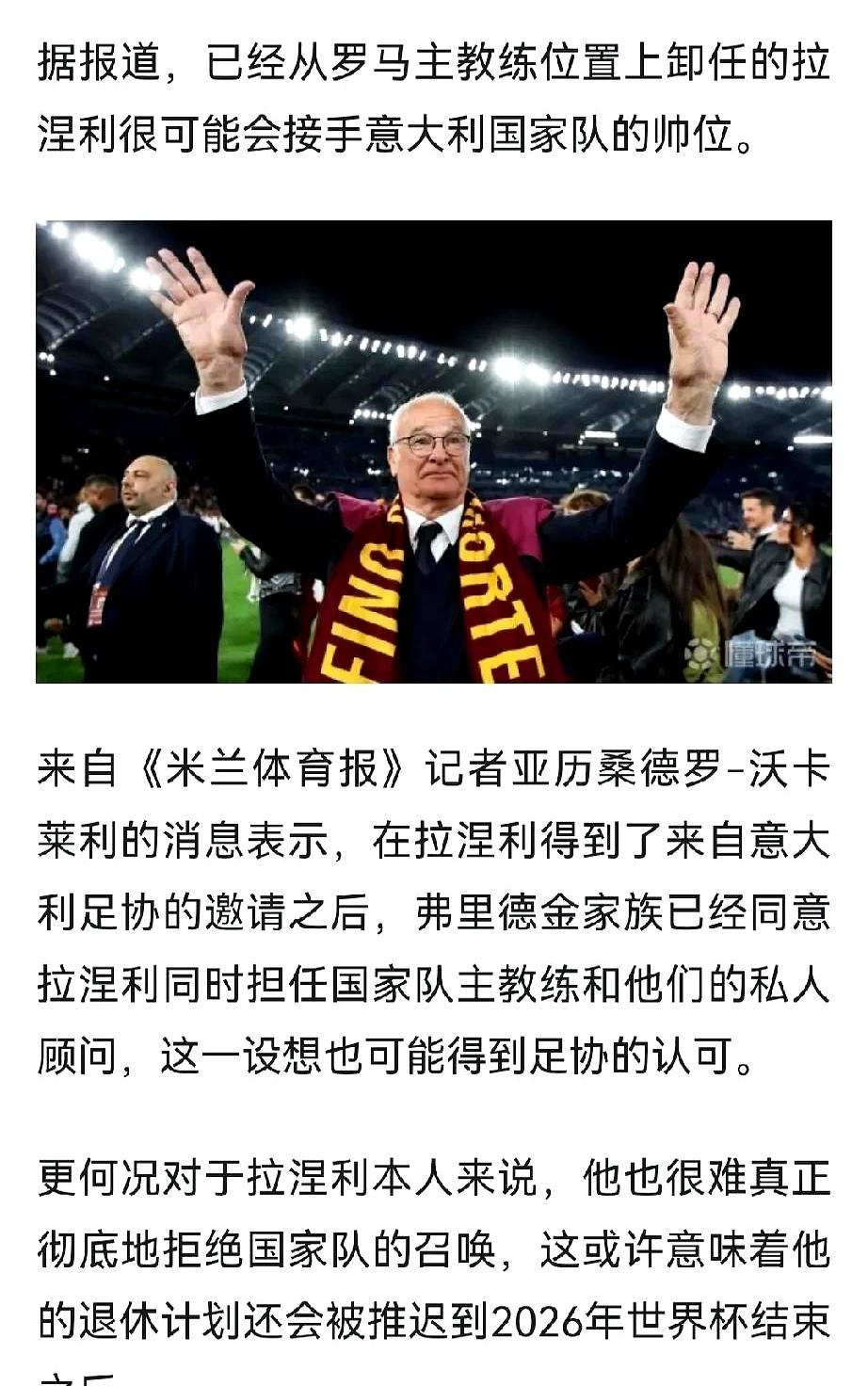 《75岁救世主拉涅利再出山！罗马奇迹后密会足协，曼联国足疯狂抢人上演