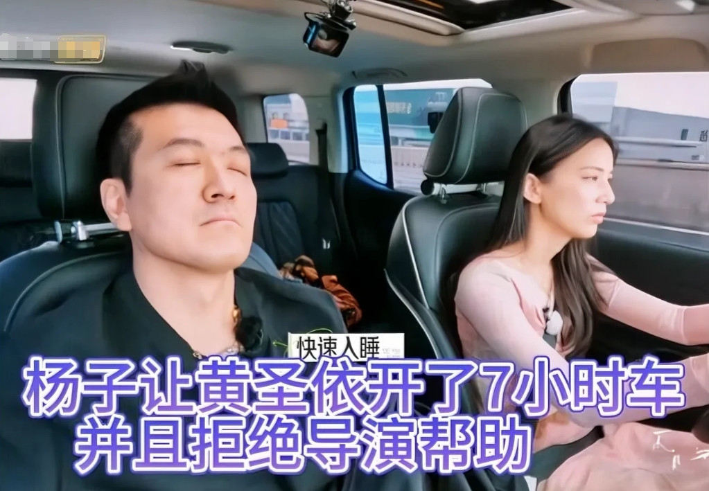 黄圣依一个人开车5小时，中途休息导演问还有2个多小时要帮助不？杨子：“不用，没