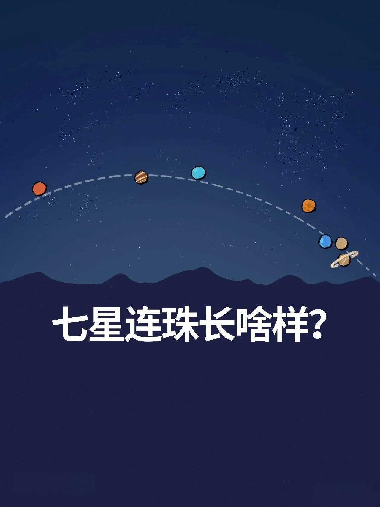 今夜七星连珠，明天龙抬头。什么都不用想，该来的总会来，该有的也总会有，如果真有更