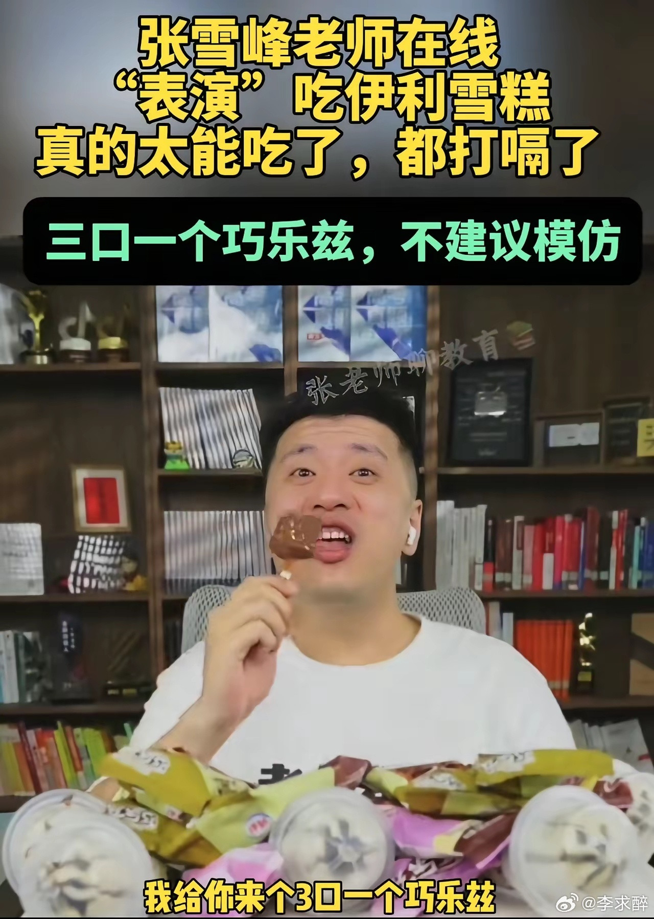 之前张雪峰在直播时吃雪糕，一根雪糕几口就吃完，连着吃下七根，之后又大口灌凉水。这