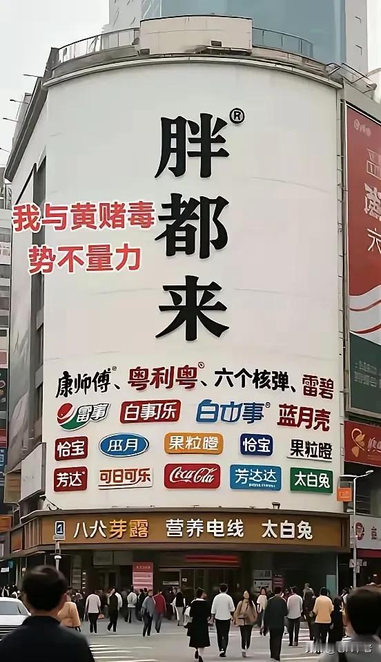 胖东来号称商超界的天花板那胖都来是不是山寨界的天花板说实话，当我看到图片中的
