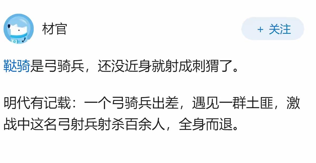 历史应该都胜利者写的，看看这条记载：一弓骑兵射杀一百多土匪后全身而退。正常