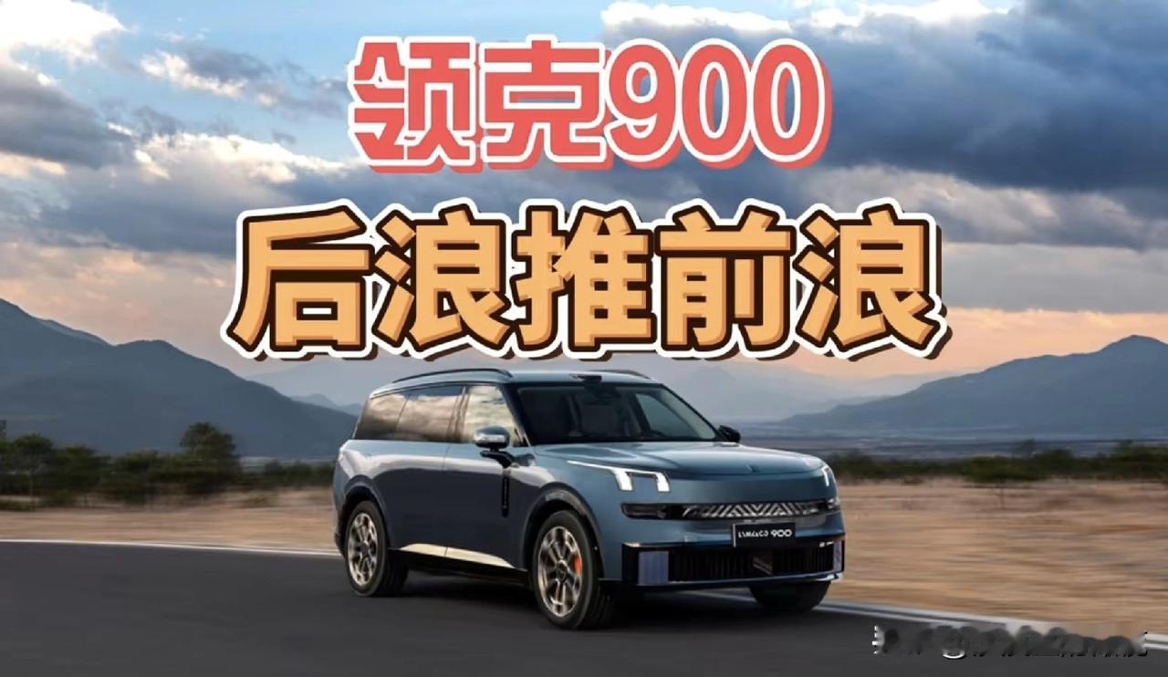 什么？理想L8和L9销量加起来都已经干不过领克900了！前两天懂车帝发布了一张