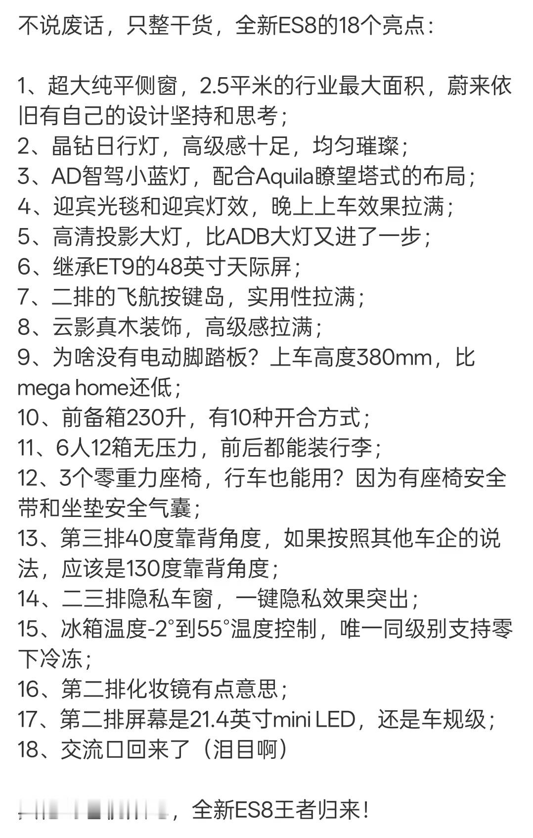 新ES8的配置怎么样，感觉非常能打！​​​