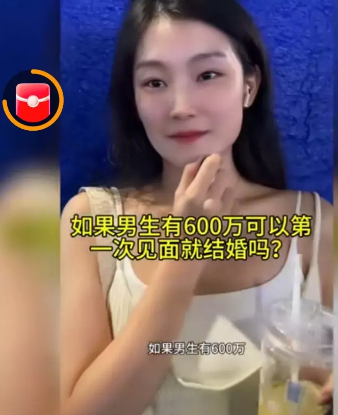 博主在北京随机采访一位女生，说如果男生有600万可以第一次见面就结婚吗？女生说