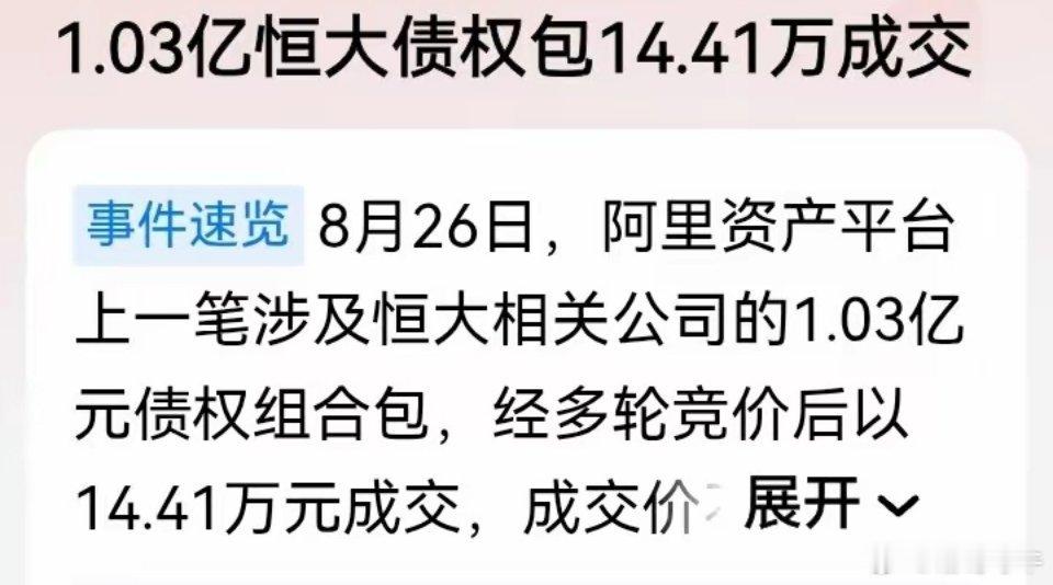 1.03亿恒大债权包14.41万成交垃圾站可真便宜啊，这1.03亿，让一个讨债公