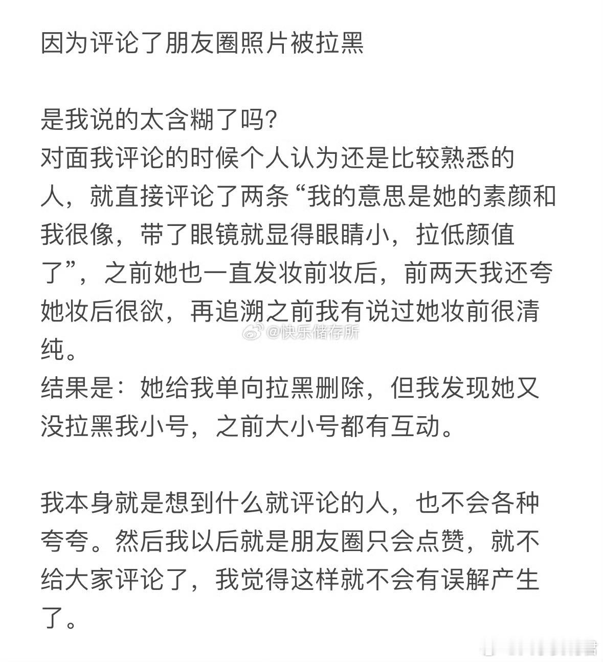 因为评论了朋友圈照片被拉黑​​​​