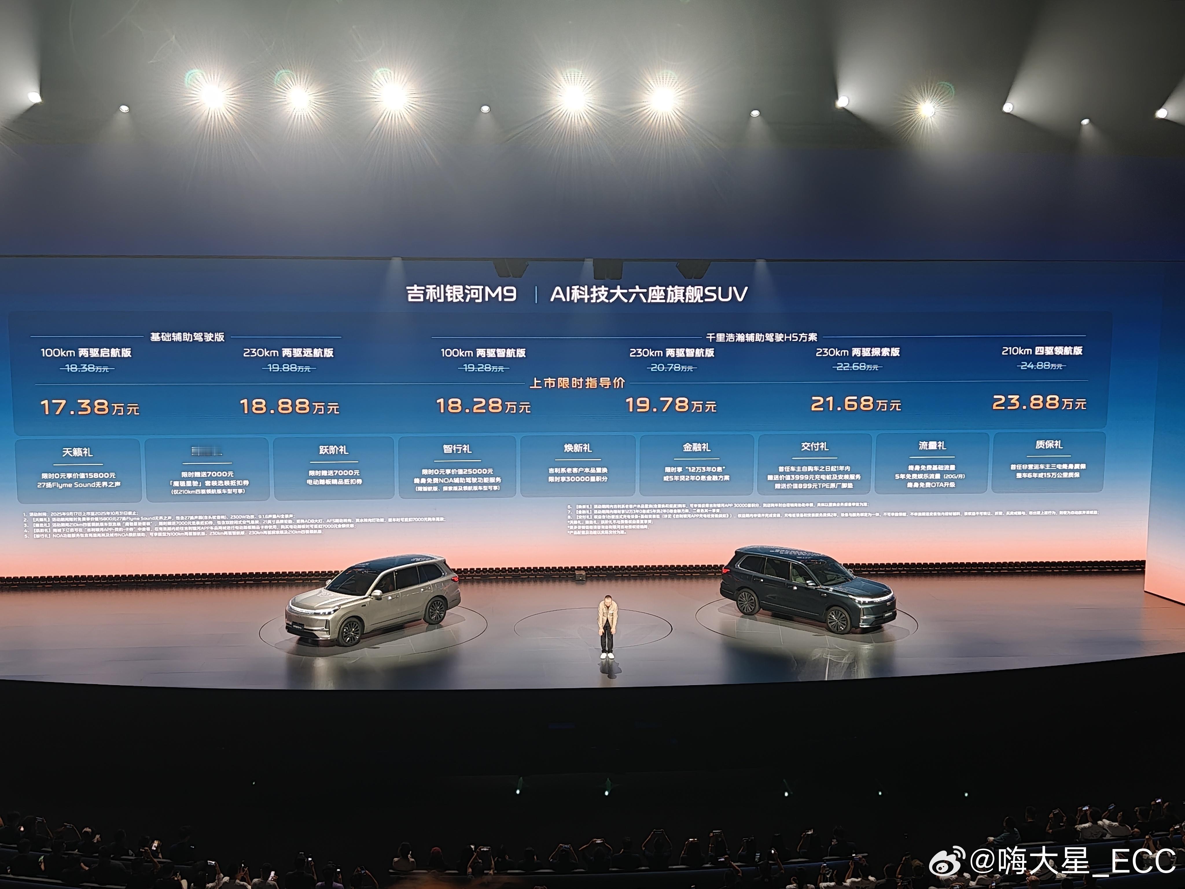吉利银河M9价格来了——分为两驱版和四驱版，17.38万元起，还有一系列的新