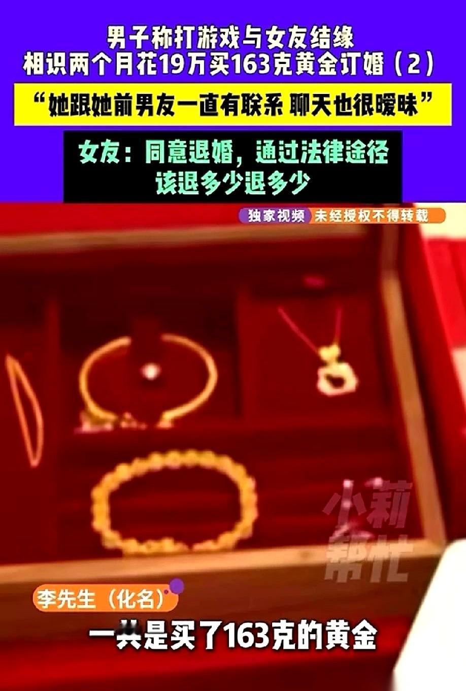 游戏里认识俩月，女友一句“订婚吧”，小伙二话没说，掏出19万买了163克黄金。