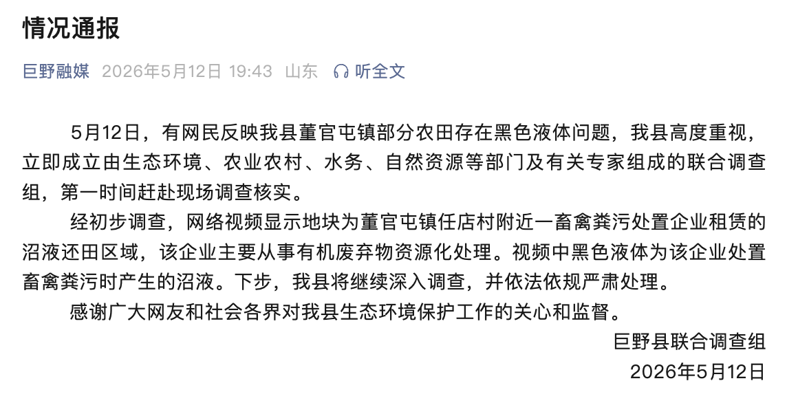 菏泽一地曝大量农田遭污染 官方通报