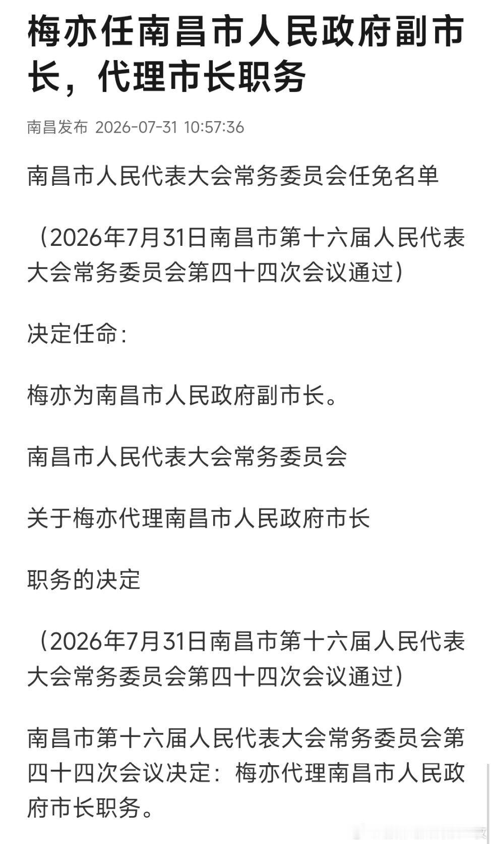 梅亦任南昌市副市长、代理市长。她曾任共青团江西省委副书记，景德镇市委常委、市纪