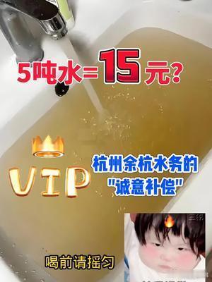 补偿余杭人民15元水费这根本不是钱不钱的事好吗[微笑]这些水有没有病害，这些水会