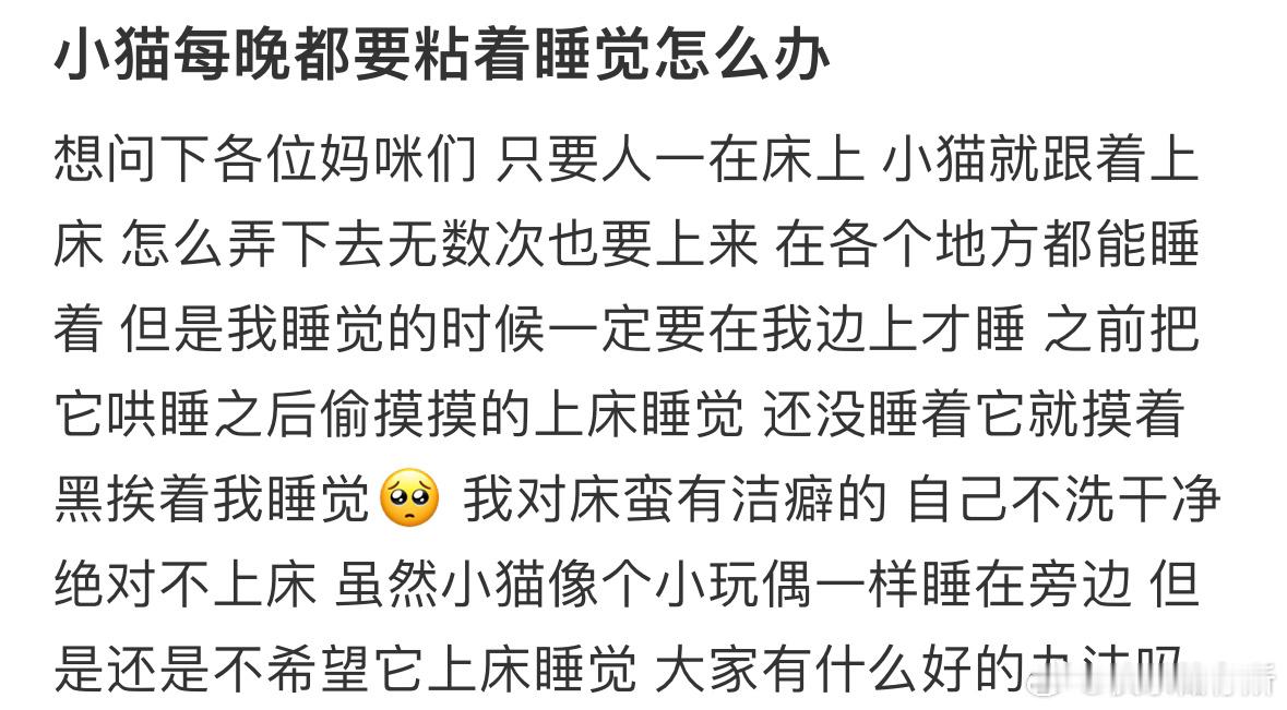 小猫每晚都要粘着睡觉怎么办❓​​​