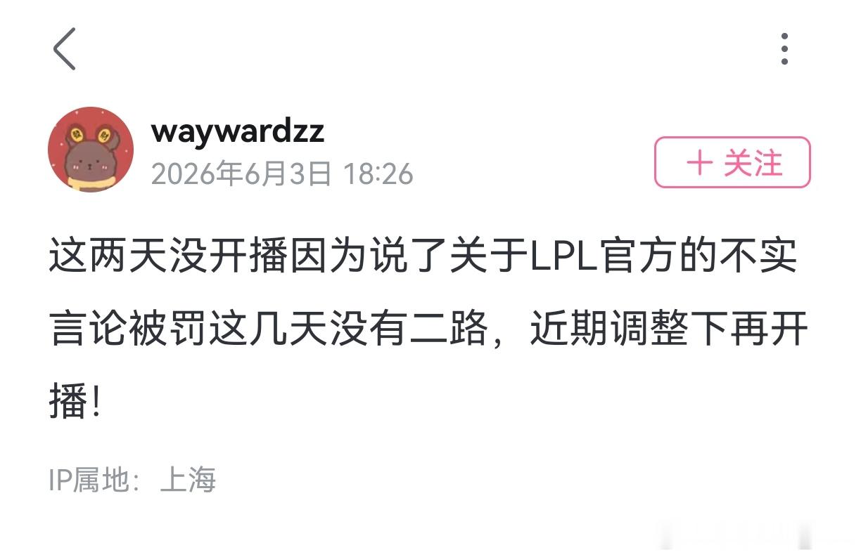 Wayward二路被拿下了“这两天没开播因为说了关于LPL官方的不实言论被罚这几
