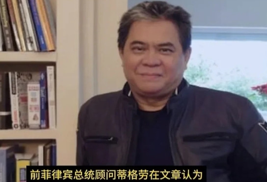惊不惊喜？意不意外？前菲律宾总统顾问蒂格劳在《马尼拉时报》发文称：9年前“海