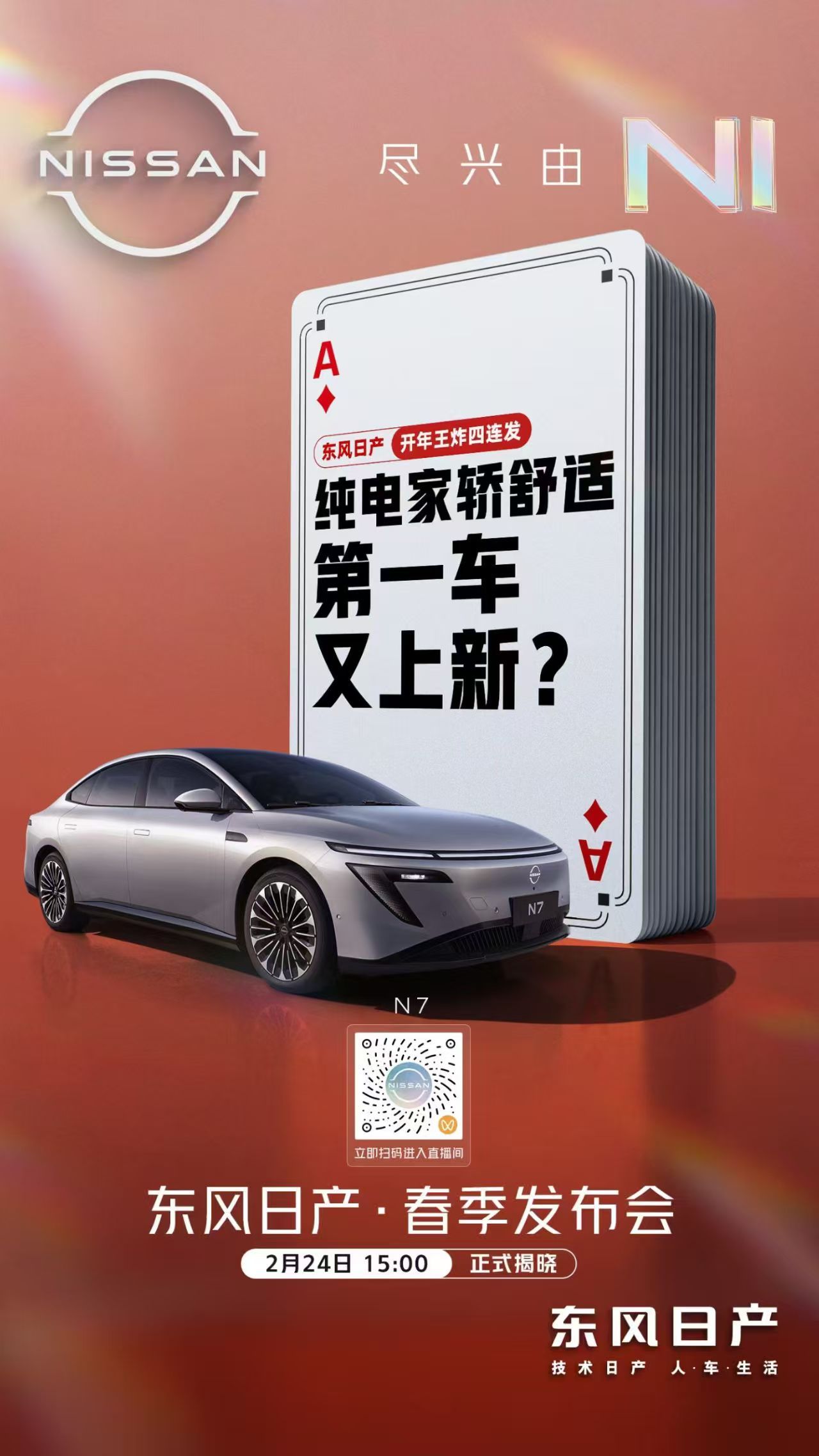 东风日产又打出了四个尖整个车圈都开始玩打牌去年年底，东风日产N6发布会上“两王