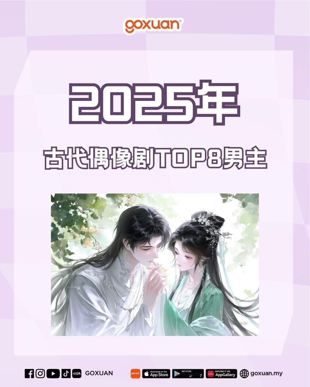 马来西亚媒体goxuan评2025年古代偶像剧TOP8男主《仙台有树》邓为（饰苏