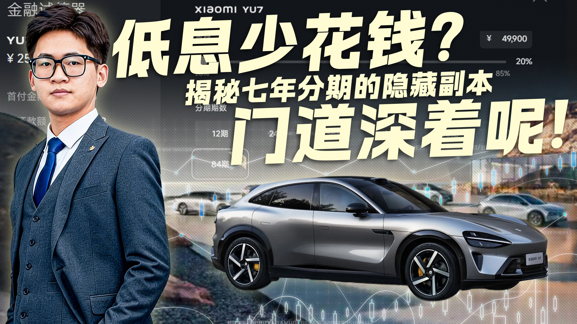 低息贷款省钱秘籍！七年分期隐藏技巧全解析