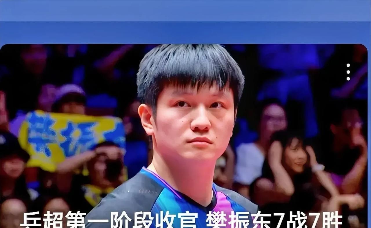 樊振东7连胜赢麻了乒超联赛第一阶段，代表上海出战的樊振东赢麻了，打出一波7连胜