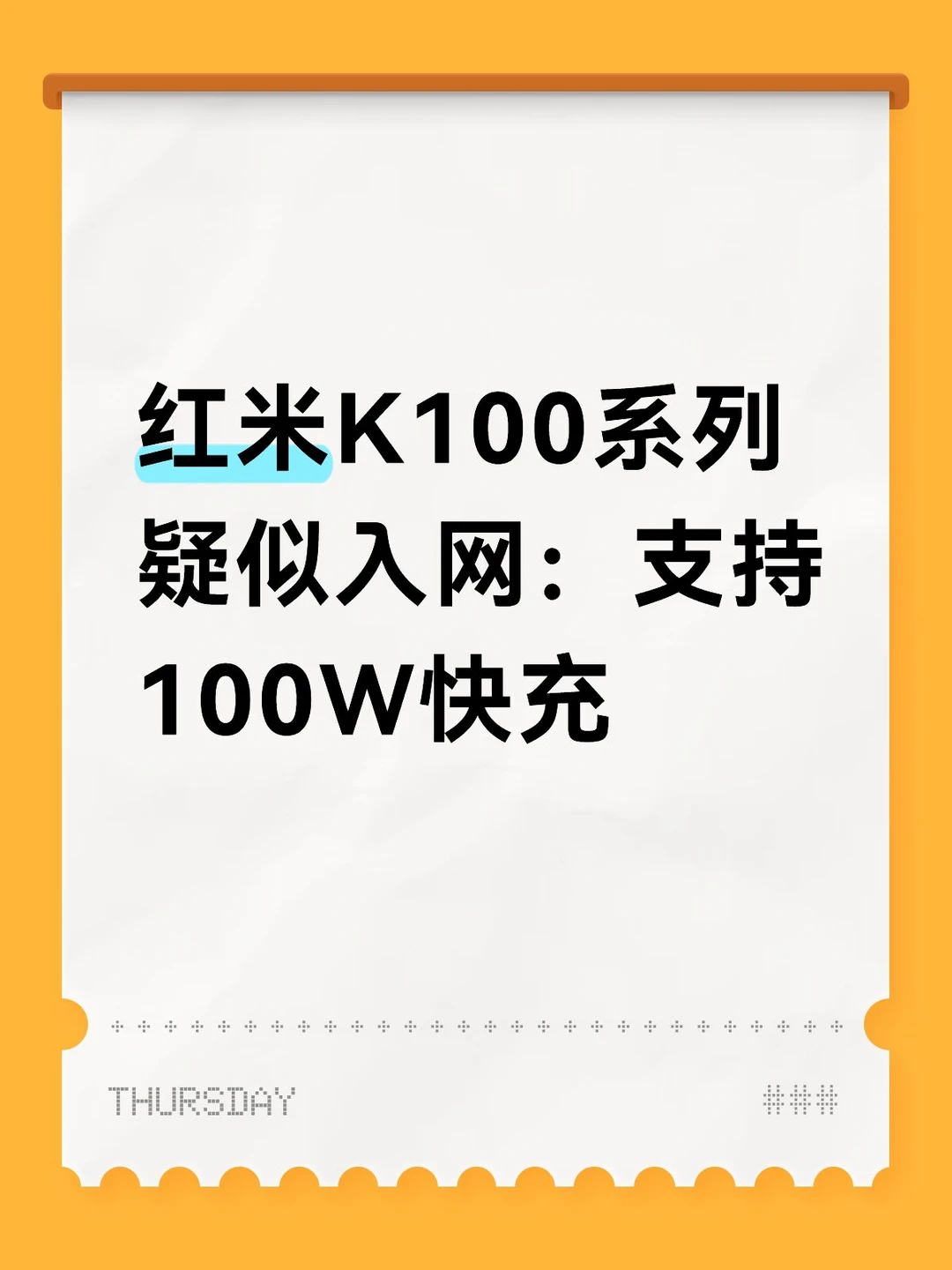 红米K100系列疑似入网