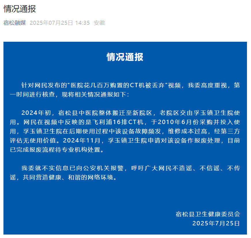 【#官方辟谣医院丢弃价值几百万CT机#：已完成报废流程】#医院丢弃CT机已无使用