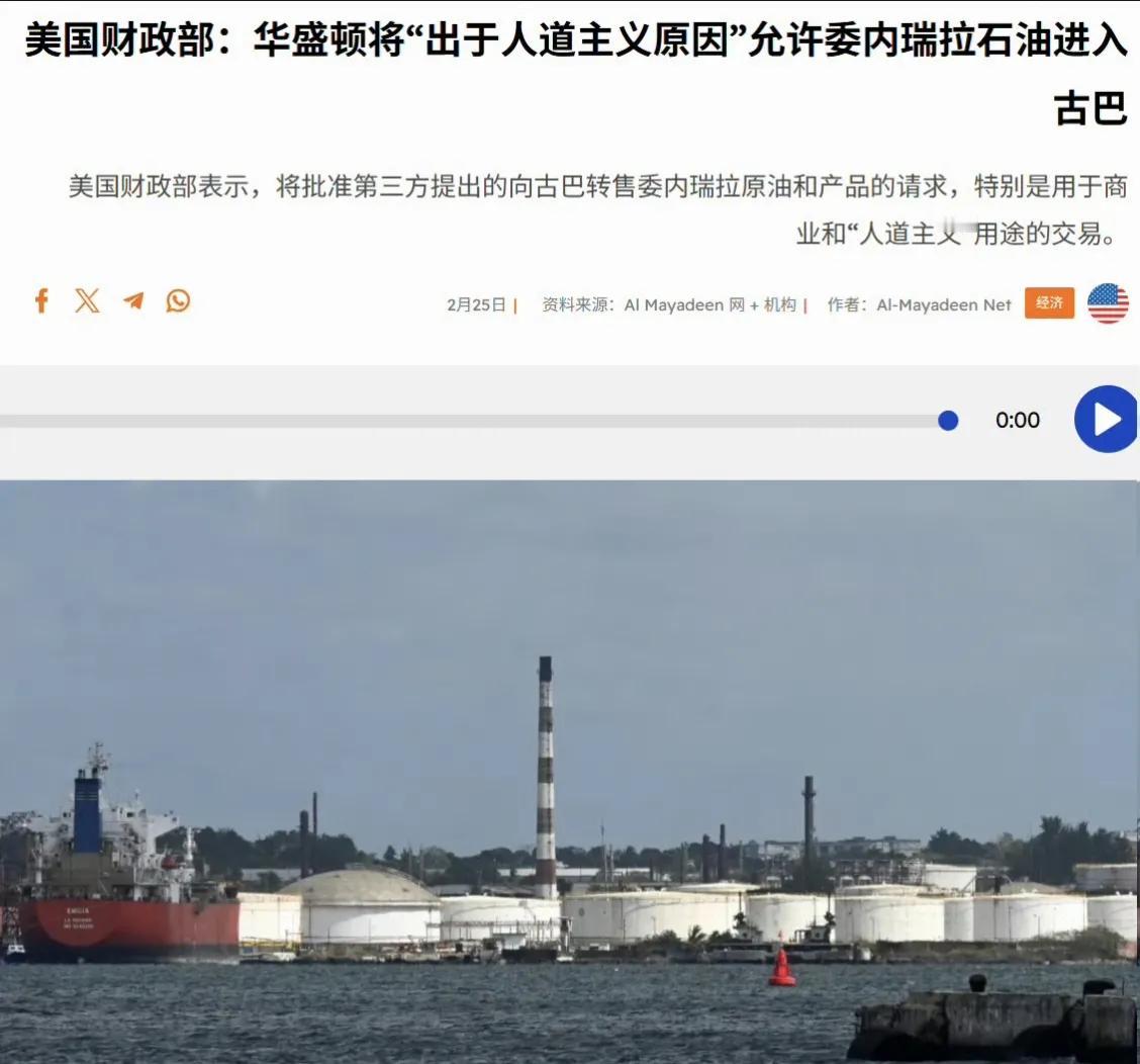 美国政府宣布，出于“人道主义原因”，将允许“经批准的中间商”向古巴出售委内瑞拉原