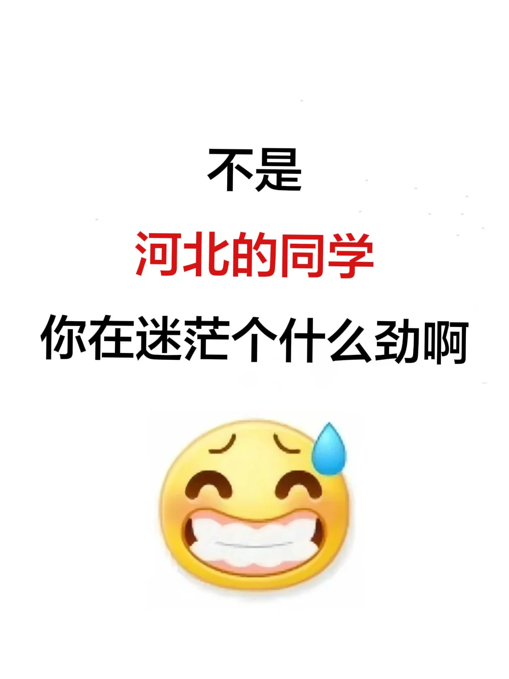 瞬间不急了，河北考生有自己的铁饭碗啊啊啊