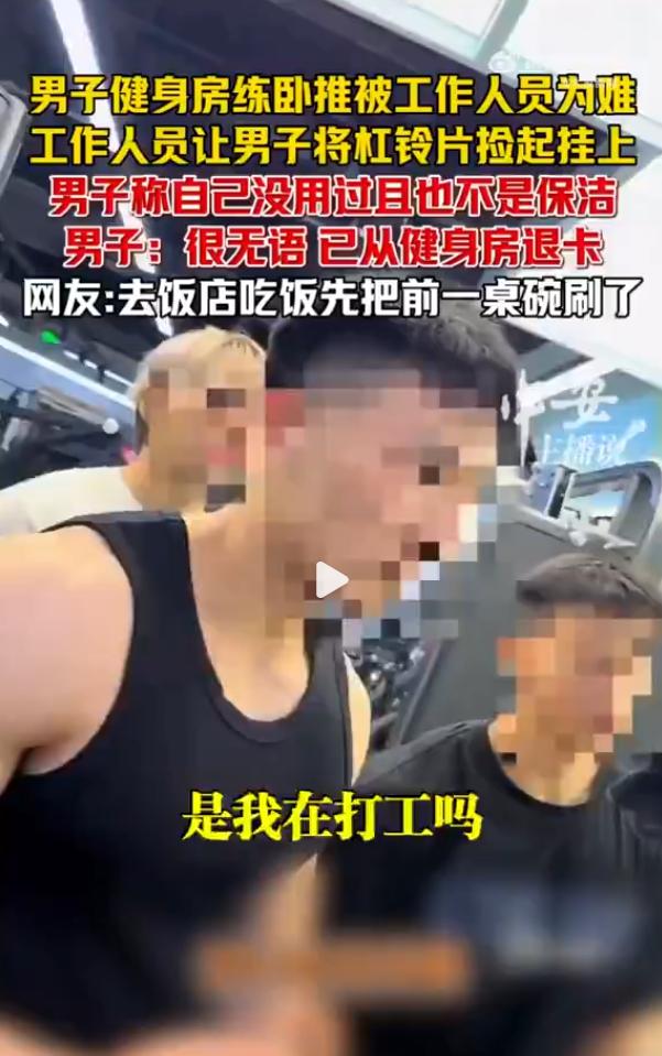 6月30号，江西南昌一个大哥正在健身房练着卧推呢，突然被工作人员叫住，让他把地上