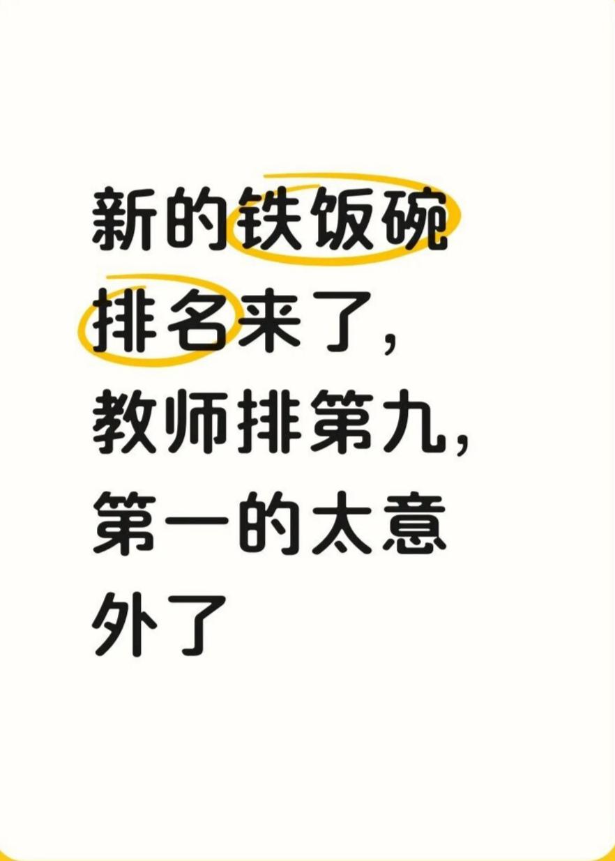 新的铁饭碗排名来了，第一的太意外了9公办在编教师8图书馆、文化馆等轻松事业单