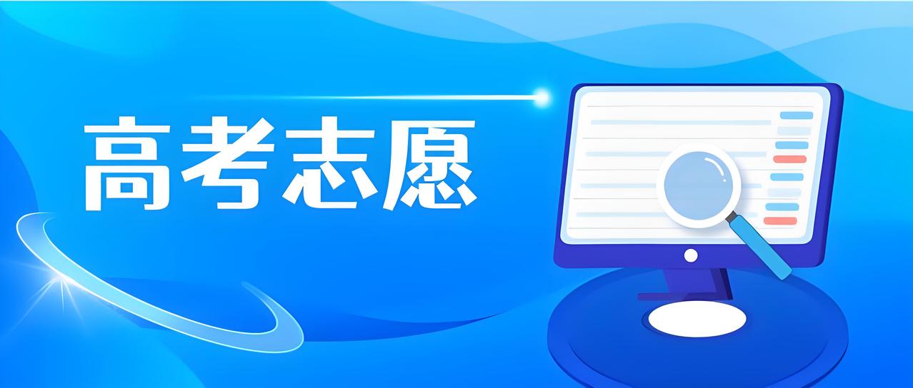 志愿填报这些雷区，踩一个毁四年！志愿填报比高考更重要！很多考生和家长瞎忙活，分