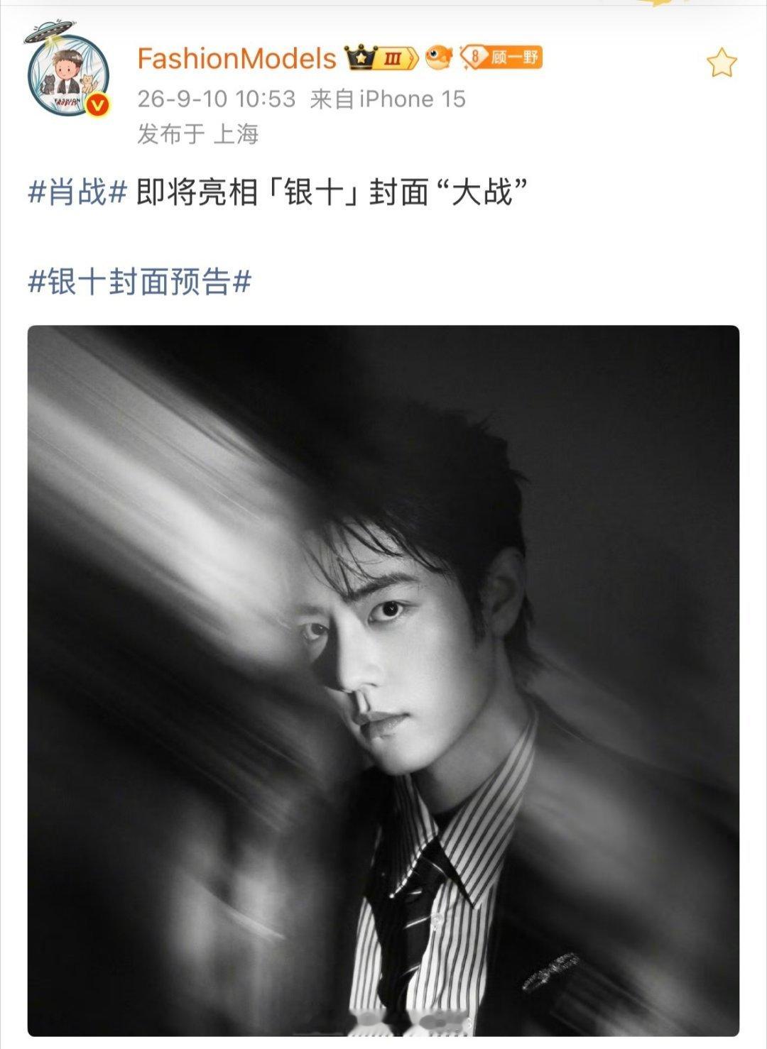 #肖战杂志银十预告#还没官宣是哪本杂志，热度就已经拉满，肖战本身就是大IP啊[吐舌头眯眼睛笑]​
