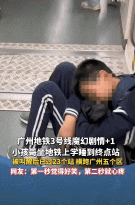 看到大家都那么心疼，广州地铁站睡过整整23站的学生，我必须得泼一盆冷水给大家