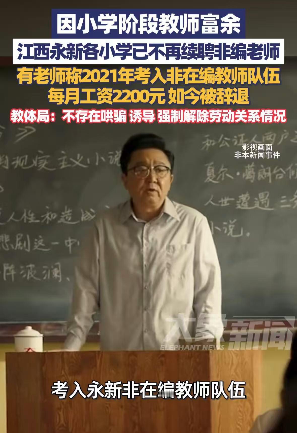 教师不香了？江西一地由于目前小学阶段的教师资源太富余后续不再对非在编的教师进