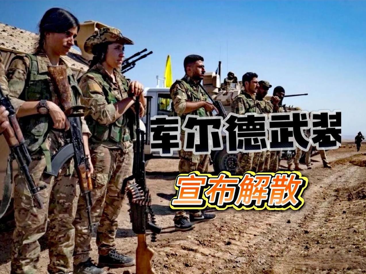 棋子的命啊！库尔德工人党放下武器自行解散。这个曾经是美国支持在中东所谓反恐的急