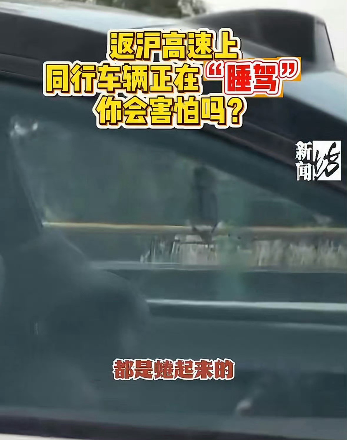 5月4日，沪常高速上有车主拍到邻车主副驾两名女孩疑似熟睡，双腿甚至是蜷起来的，车